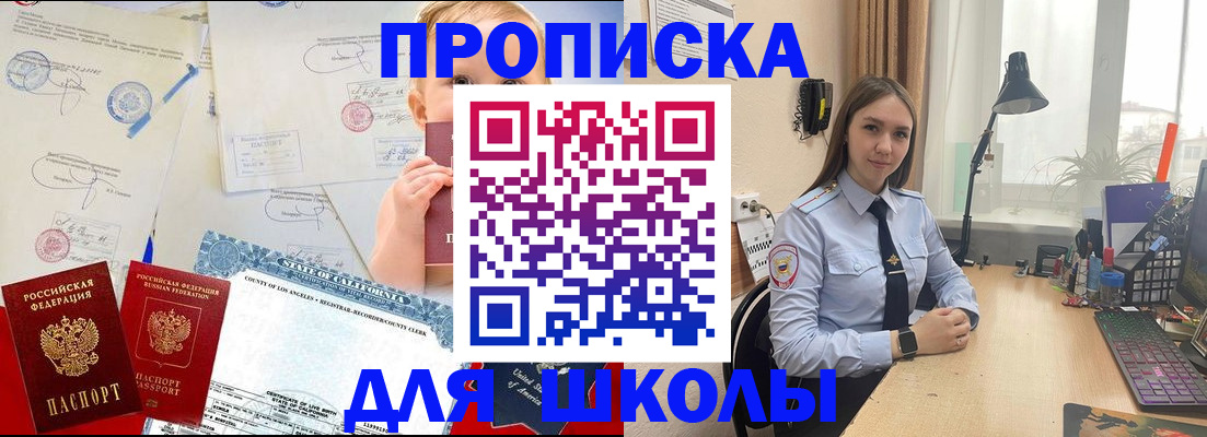 прописка для школы в Славгороде